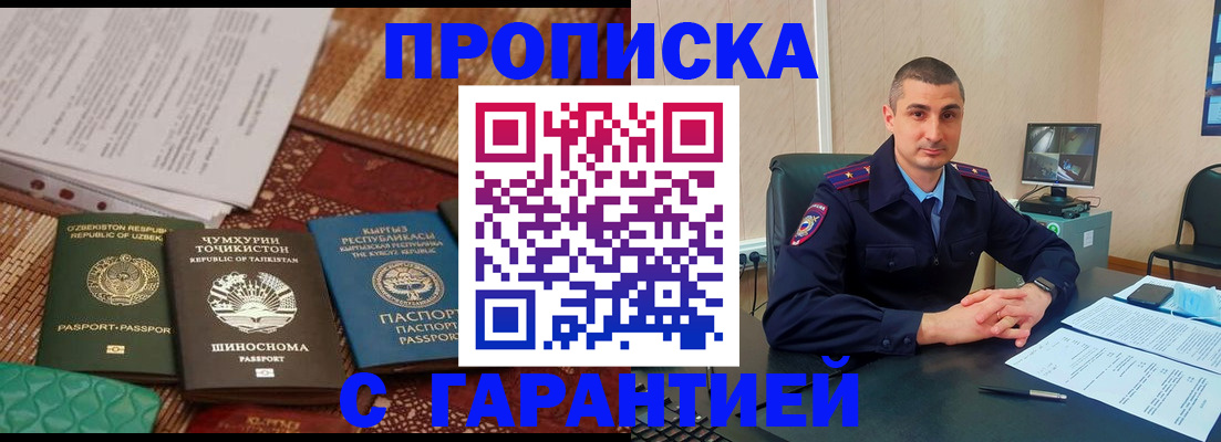 купить прописку в Балашихе