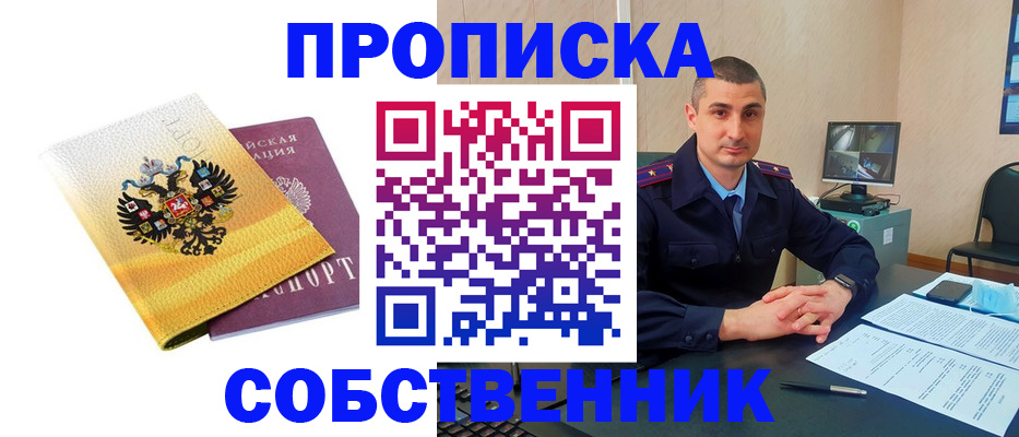 прописка от собственника в Балашихе