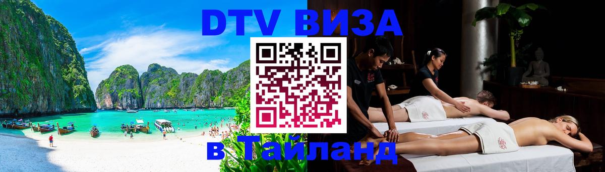 Сколько стоит виза DTV в Тайланд 